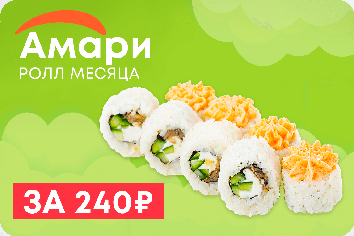 АМАРИ - РОЛЛ МЕСЯЦА    акция